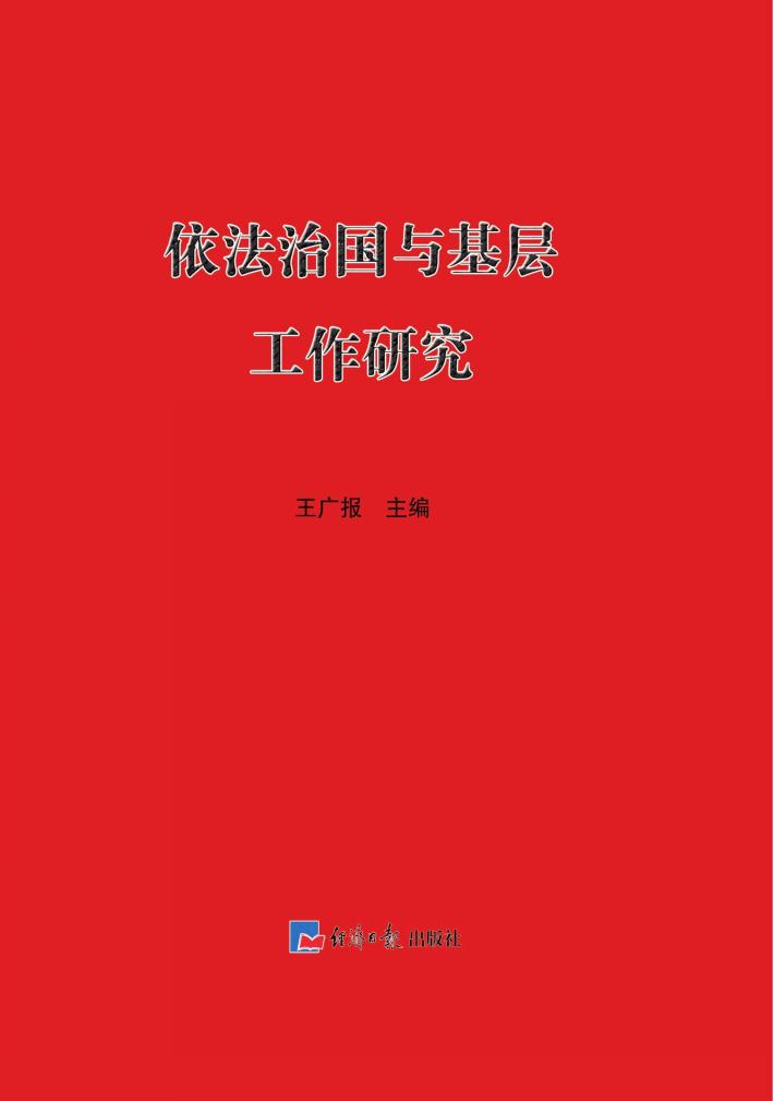 依法治国与基层工作研究  上 封面