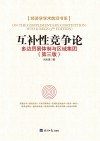 互补性竞争论  多边贸易体质与区域集团 电子书封面