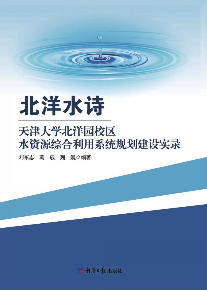 北洋水诗  天津大学北洋园校区水资源综合利用系统规划建设实录 封面