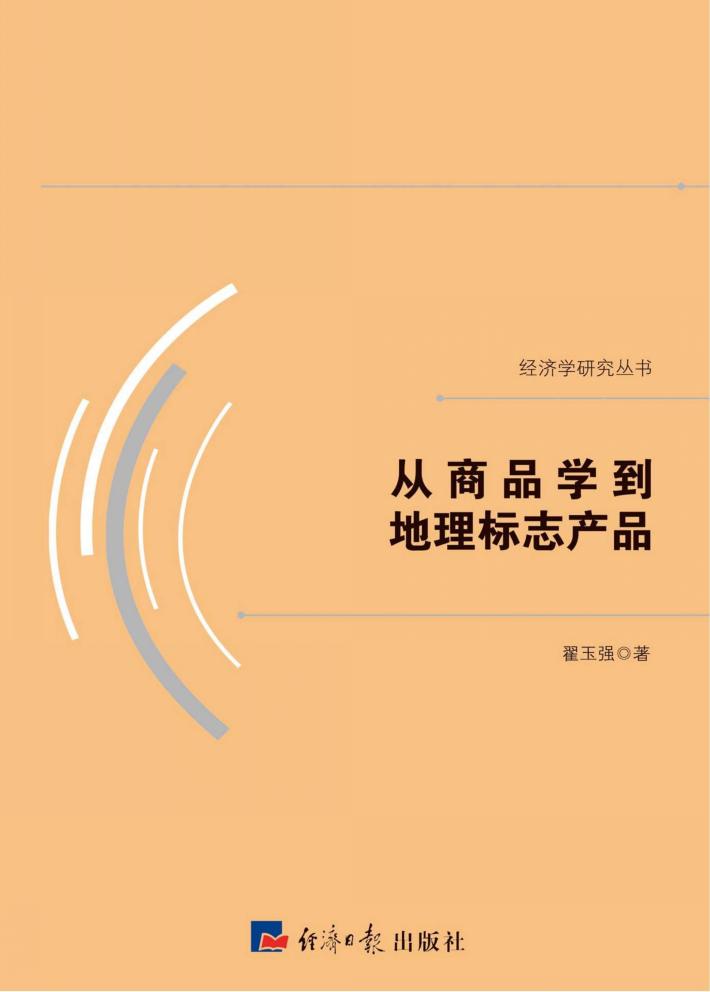 从商品学到地理标志产品 封面