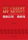 我的信用 我的钱 封面