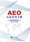 AEO认证实用手册 封面