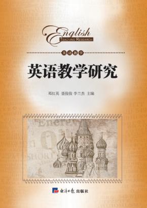 英语教学研究 封面
