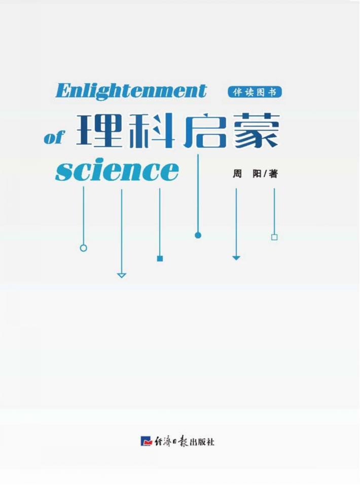 理科启蒙 封面