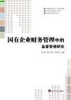 国有企业财务管理中的监督管理研究 封面