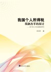 我国个人所得税税制改革的探讨 基于收入分布函数的研究 封面
