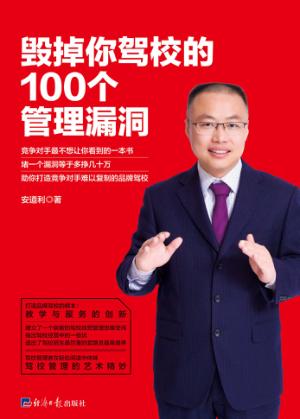 毁掉你驾校的100个管理漏洞 封面