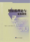 增值税理论与实务研究 封面