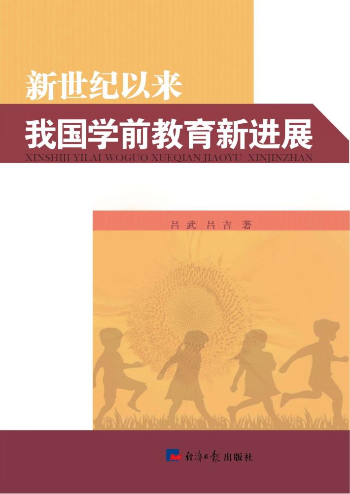 新世纪以来我国学前教育新进展 封面