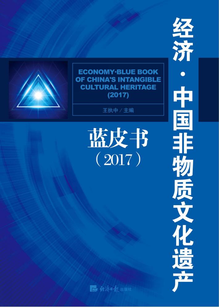 经济·中国非物质文化遗产蓝皮书  2017 封面