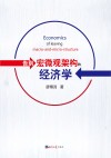 告别宏微观架构的经济学 封面