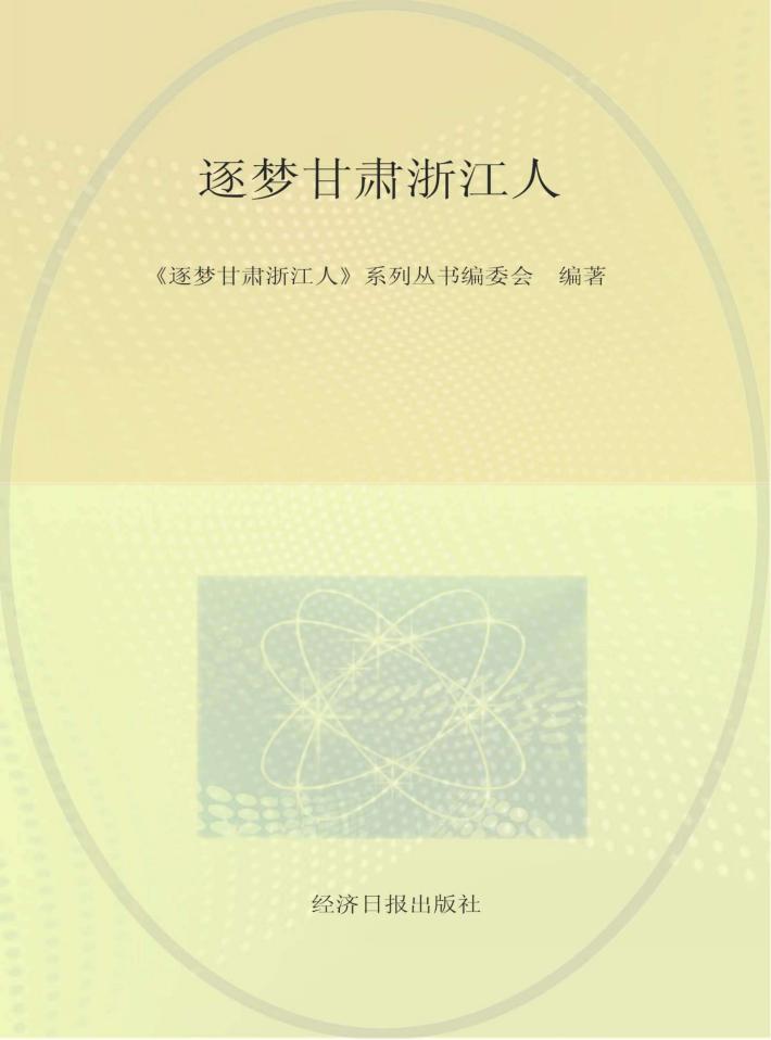 逐梦甘肃浙江人系列丛书  第1卷 封面