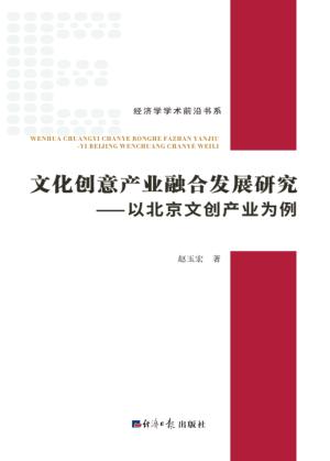 文化创意产业融合发展研究 以北京文创产业为例 封面