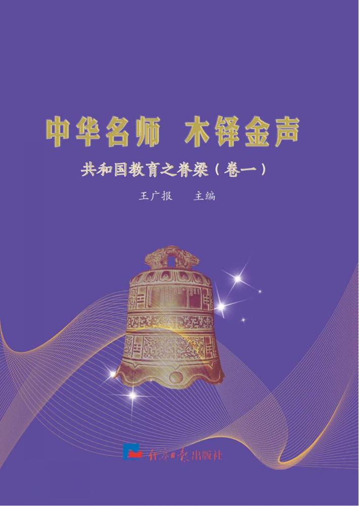 中华名师 木铎金声  卷1 封面