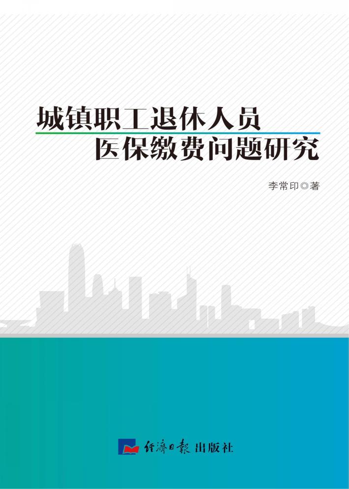 城镇职工退休人员医保缴费问题研究 封面