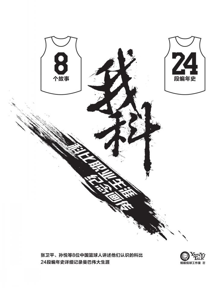 我科 科比职业生涯纪念画传 封面