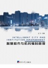 智慧城市与机构编制管理 封面