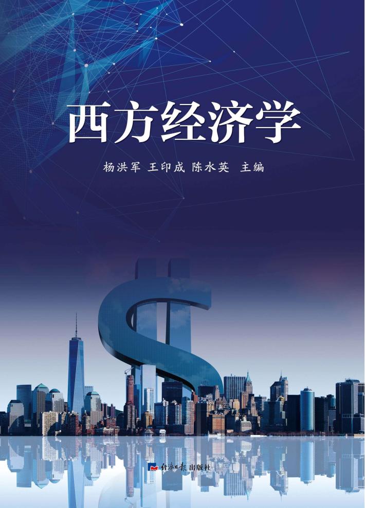 西方经济学 封面