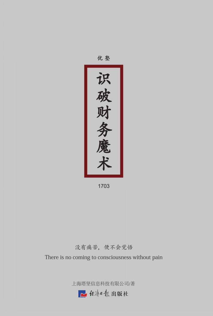 识破财务魔术 封面