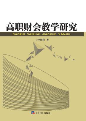 高职财会教学研究 封面