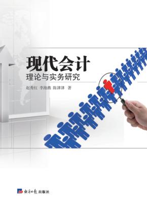 现代会计理论与实务研究 封面