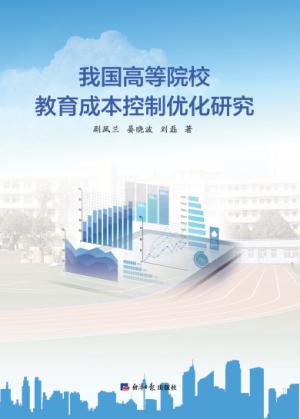 我国高等院校教育成本控制优化研究 封面