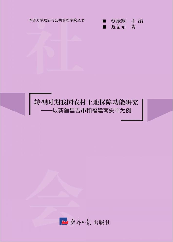 转型时期我国农村土地保障功能研究 以新疆昌吉市和福建南安市为例 封面