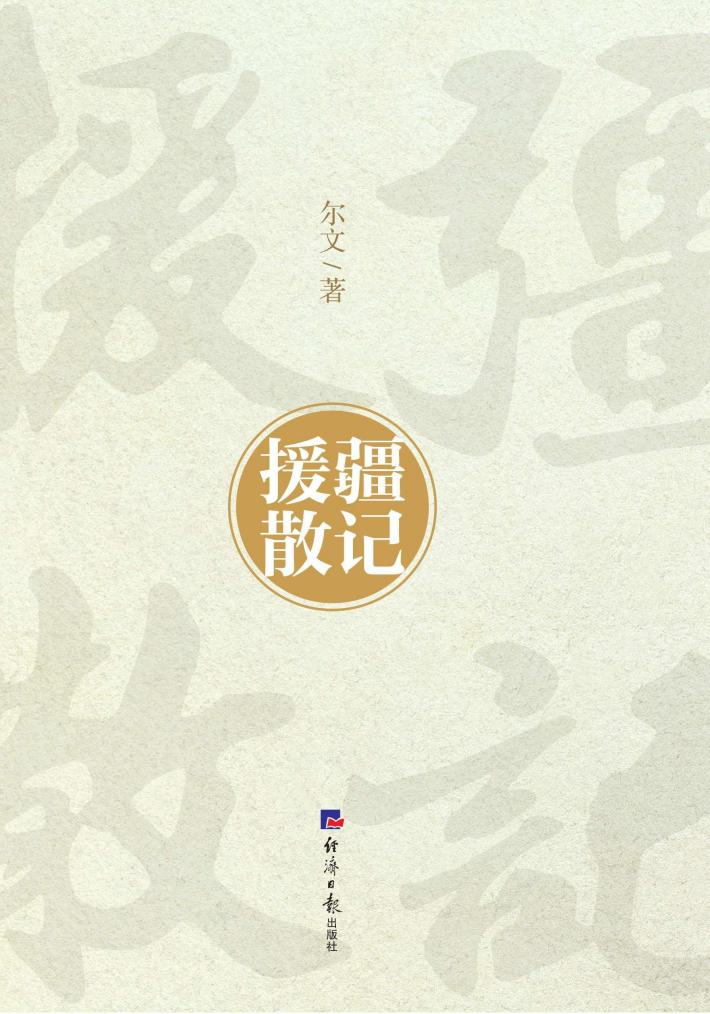 援疆散记 封面