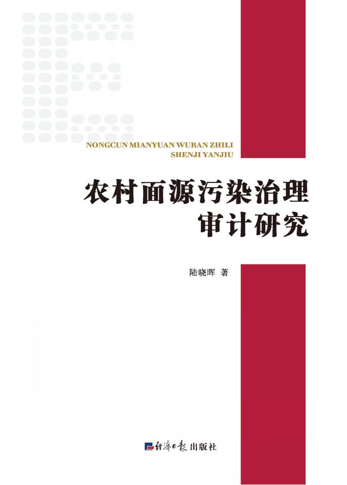 农村面源污染治理审计研究 封面