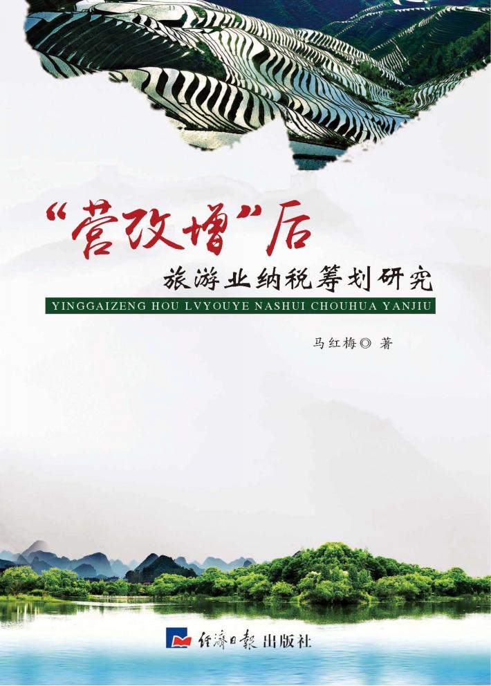 “营改增”后旅游业纳税筹划研究 封面