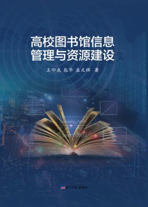 高校图书馆信息管理与资源建设 封面