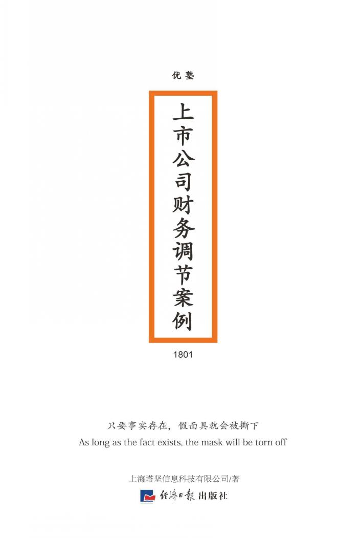 上市公司财务调节案例 封面