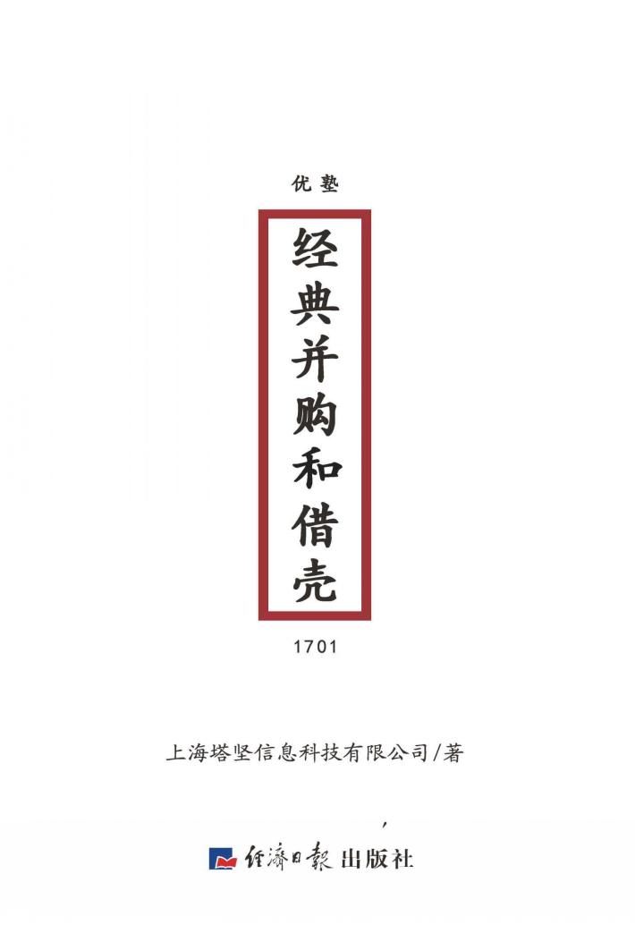 经典并购和借壳 封面