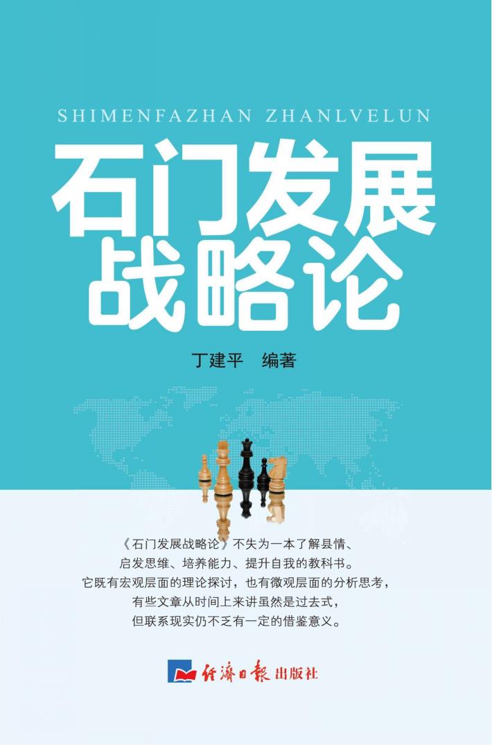 石门发展战略论 封面