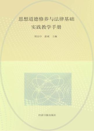 思想道德修养与法律基础实践教学手册 封面