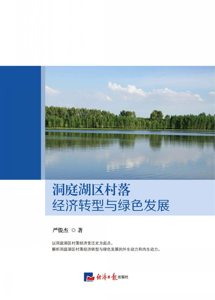 洞庭湖区村落经济转型与绿色发展 封面