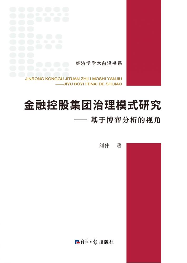金融控股集团治理模式研究 基于博弈分析的视角 封面