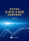 资本市场对企业技术创新的治理作用研究 封面