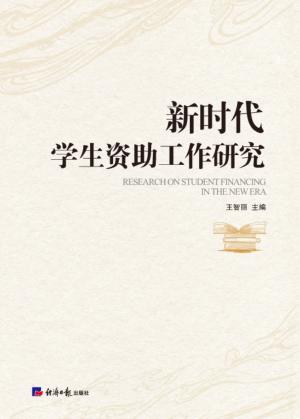 新时代学生资助工作研究 封面