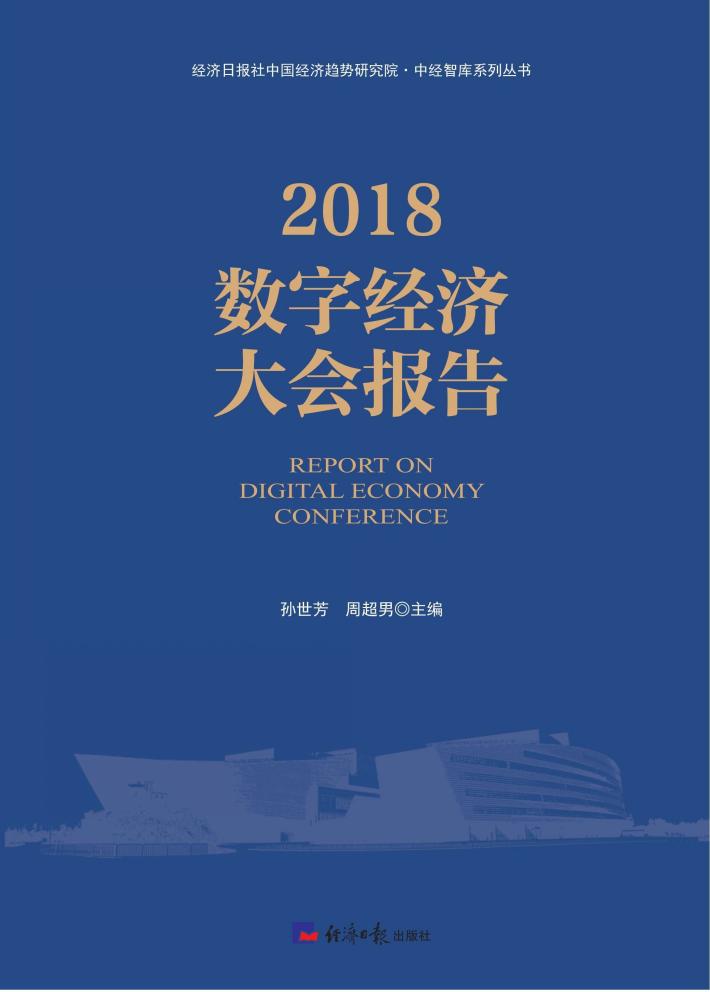 2018数字经济大会报告 封面