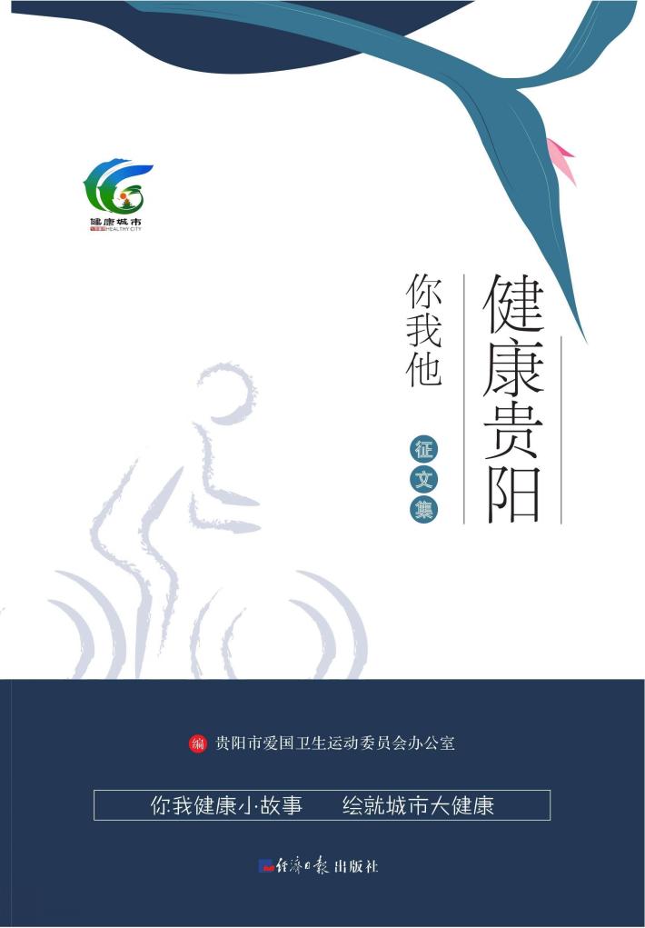 健康贵州你我他征文集 封面