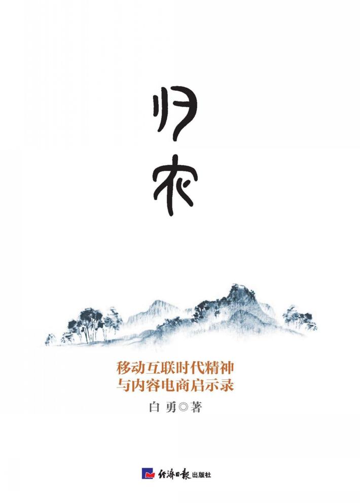 归农  移动互联时代精神与内容电商启示录 封面