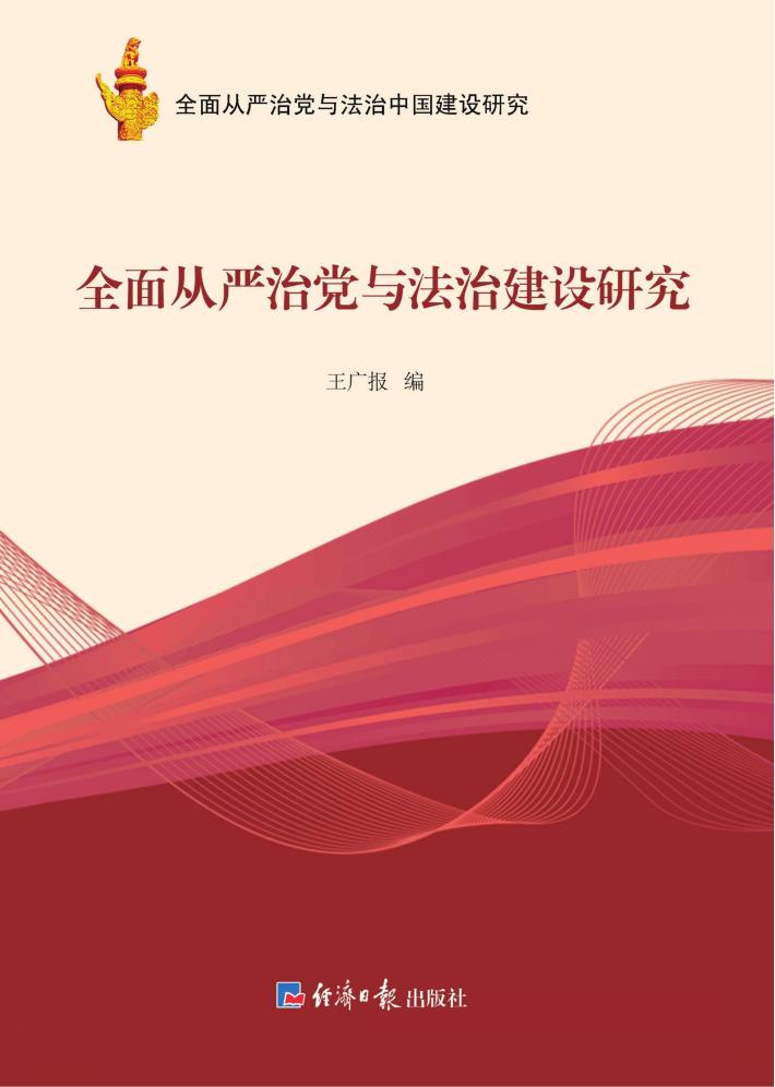 全面从严治党与法治建设研究 封面