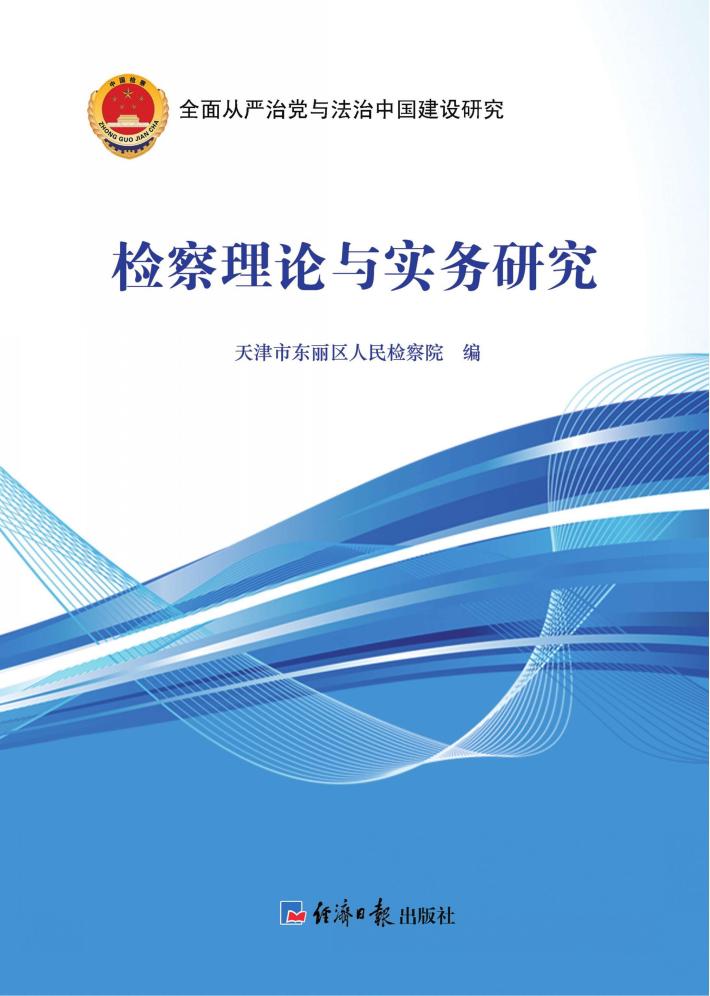 检察理论与实务研究 封面