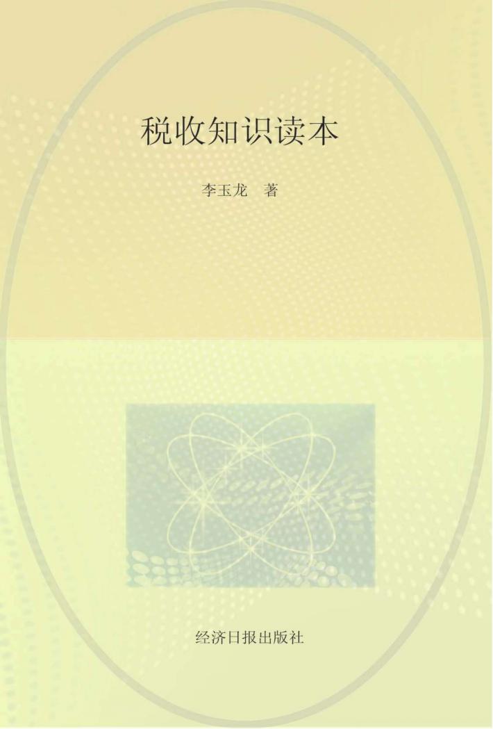税收知识读本 税收·发展·民生 税收宣传走进校本课程 封面