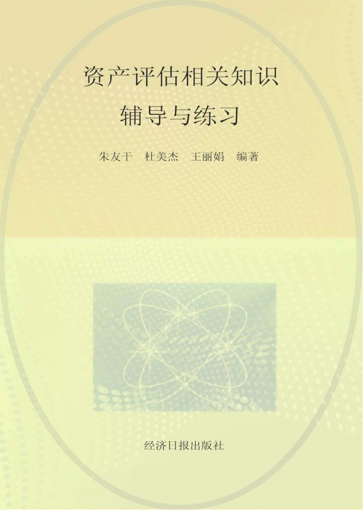 资产评估相关知识辅导与练习 封面