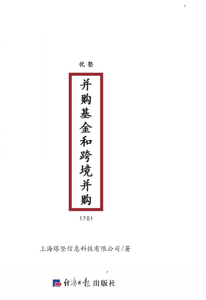 并购基金和跨境并购 封面