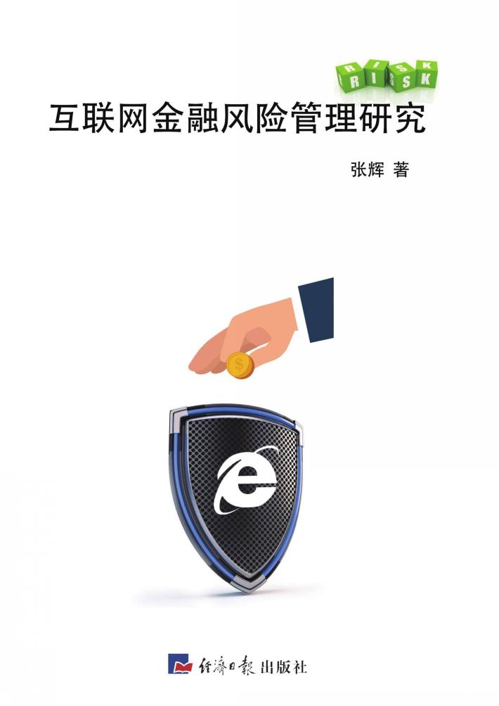 互联网金融风险管理研究 封面