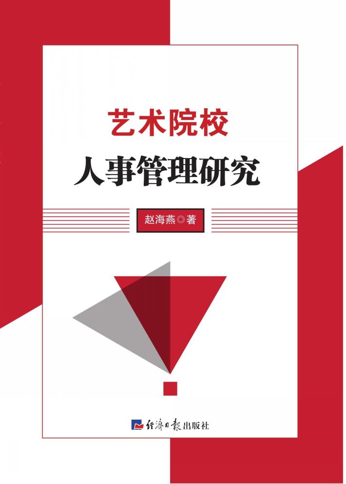 艺术院校人事管理研究 封面