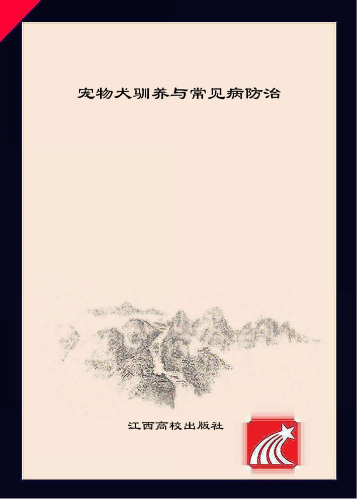 宠物犬驯养与常见病防治 封面